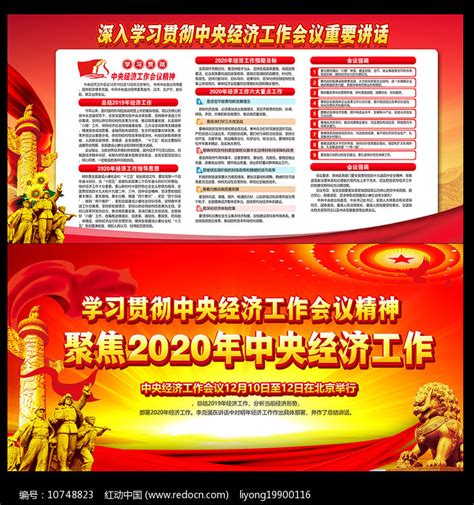 2020中央经济工作会议宣传展板图片_展板_编号10748823_红动中国