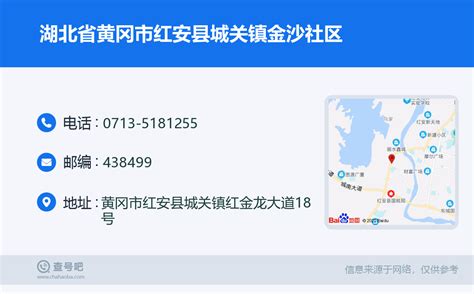 湖北省黄冈市红安县城关镇金沙社区：0713-5181255 | 查号吧 📞