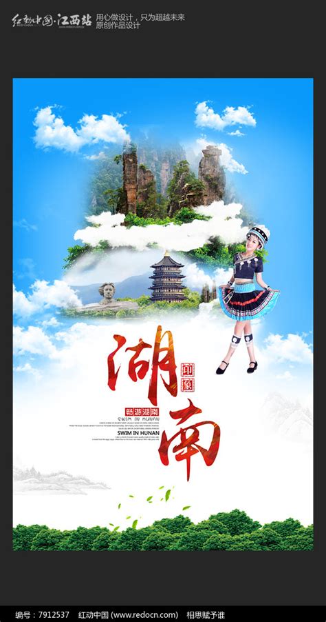 大气湖南旅游宣传海报设计图片下载_红动中国