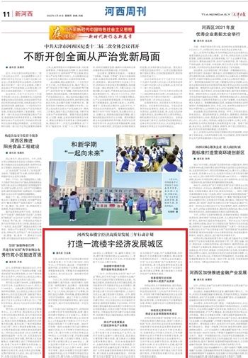 【天津日报】河西发布楼宇经济高质量发展三年行动计划 打造一流楼宇经济发展城区