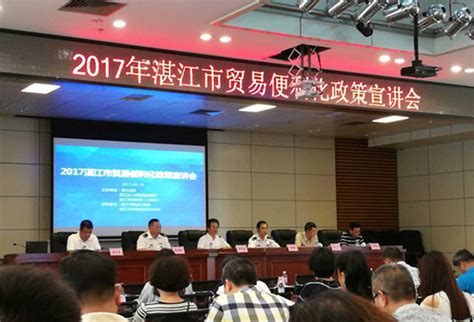 2017湛江市贸易便利化政策宣讲会成功举办_湛江市进出口商会