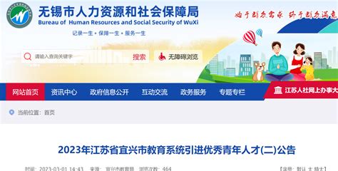 2023年江苏无锡宜兴市教育系统引进优秀青年人才23名(报名时间为3月6日-9日)