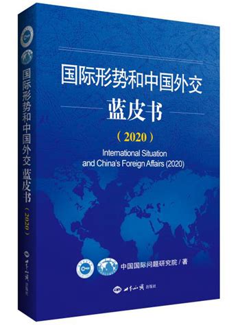 世知网-《国际形势和中国外交蓝皮书（2020）》