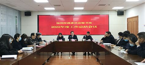福州仲裁委员会秘书处召开2022年度工作总结会议_福州仲裁委员会