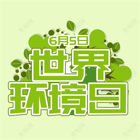 环保低碳生活世界环境日绿色免扣装饰字艺术字免费下载 - 觅知网