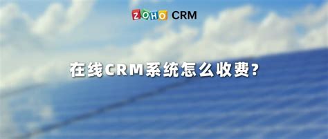 通过CRM如何做到销售自动化 - Zoho CRM