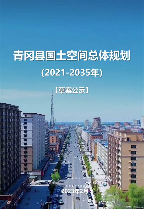 黑龙江省克山县国土空间总体规划 （2021-2035年）.pdf - 国土人