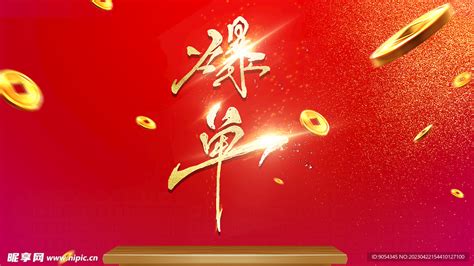 电脑壁纸爆单图片