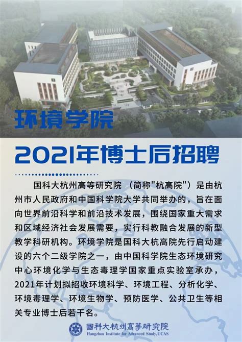 2021年博士后招聘-国科大杭州高等研究院 环境学院
