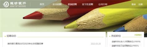 2023年潍坊银行山东青岛分行社会招聘16人 报名时间12月8日截止