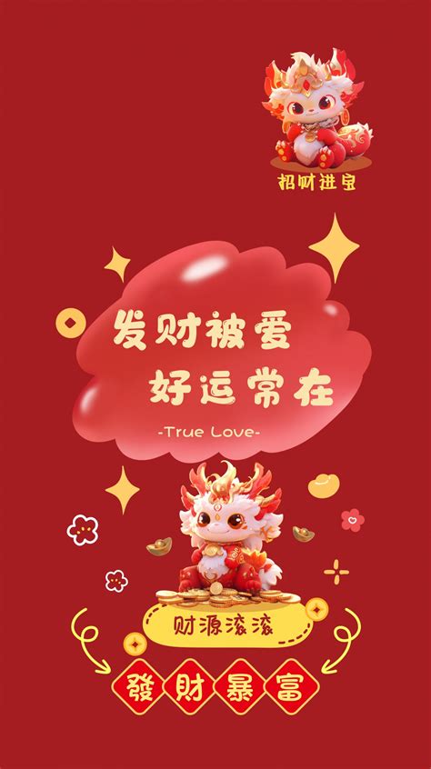 龙年好运手机壁纸