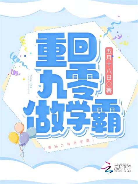 《重回九零做学霸》小说在线阅读-起点中文网