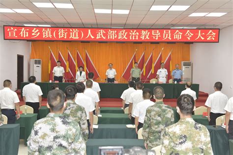 普安县召开基层人民武装部政治教导员、部长任命大会