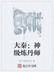 大秦：神级炼丹师(笔下皆是余生)最新章节免费在线阅读-起点中文网官方正版