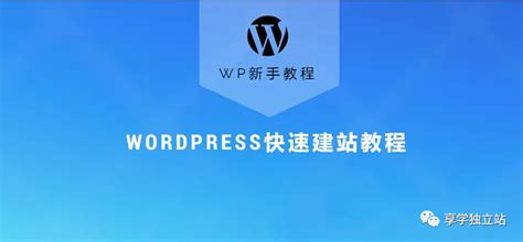 WordPress从0-1快速搭建独立站教程 - 知乎