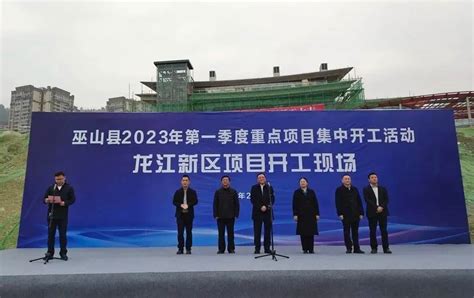 巫山县：45个项目，总投资230.33亿元！_重庆市人民政府网