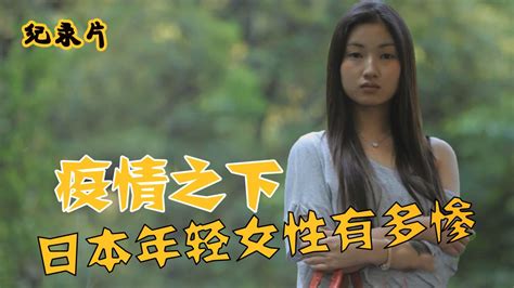 【纪录片】疫情之下的日本女性有多惨，年轻女孩纷纷投身八八活