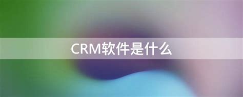客户管理软件-CRM系统-客户关系管理系统-鹏为软件