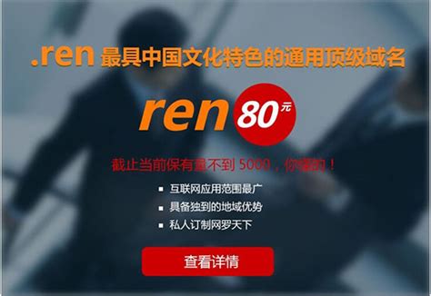 .ren最具中国文化特色的通用顶级域名