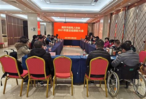擎旗勇奋进 开启新征程 -南京市肢协举行2021年度总结表彰大会 - 地方协会 - 中国肢残人协会