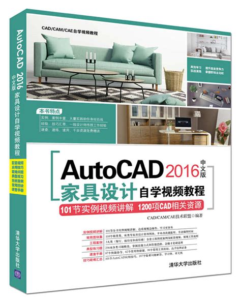 清华大学出版社-图书详情-《AutoCAD 2016中文版家具设计自学视频教程》