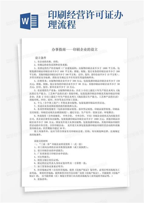 印刷经营许可证如何办理_前置批文许可_广州顾邦商务服务有限公司