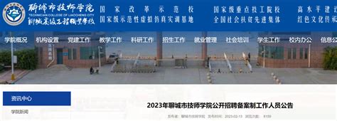 2023年山东聊城市技师学院公开招聘备案制工作人员16人（2月27日9:00起报名）