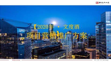 文度酒店项目2020年度营销推广方案【pptx】 - 房课堂
