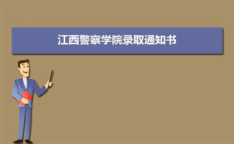 2024年江西警察学院录取结果查询什么时候出来,录取通知书发放时间 _新高考网