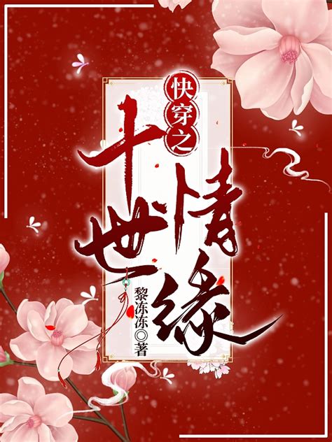 《快穿之十世情缘》小说全文在线试读，《快穿之十世情缘》最新章节目录-美文小说