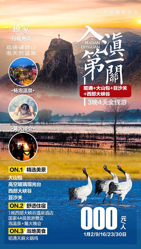 云南昭通旅游产品宣传海报PSD广告设计素材海报模板免费下载-享设计