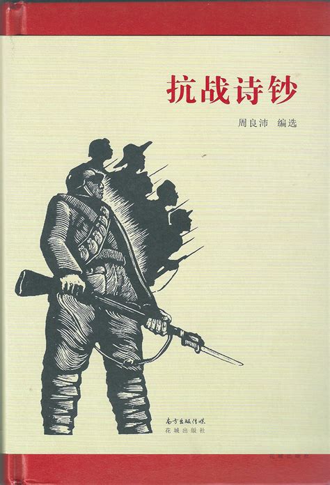 纪念抗战70周年 学者周良沛编《抗战诗钞》出版-中国诗歌网