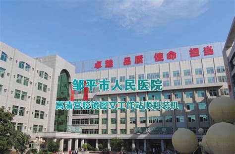 邹平人民医院-工程案例-杭州亨泰伦环保科技有限公司