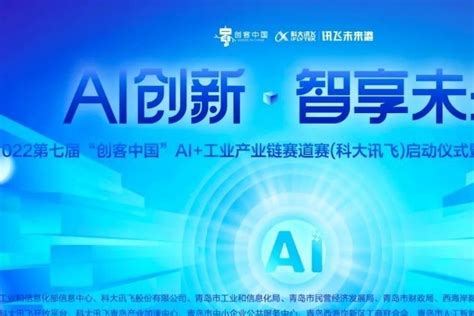 第七届“创客中国”AI+工业产业链赛道赛（科大讯飞）启动仪式暨讯飞云港发布会成功举办_凤凰网