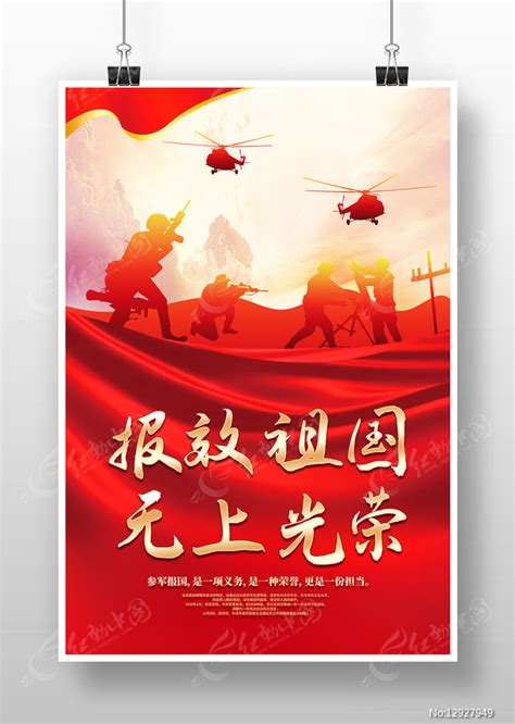 报效祖国无上光荣部队文化海报设计图片下载_红动中国