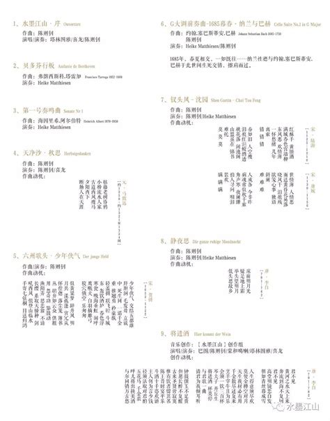 水墨江山——2017中德文化交流系列音乐会 （云剧场）节目单