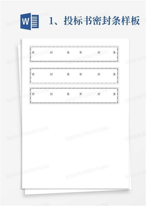 1、投标书密封条样板Word模板下载_编号qadrgopk_熊猫办公