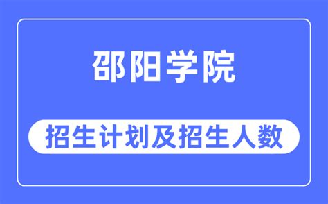 2023年邵阳学院各省招生计划及各专业招生人数_学习力