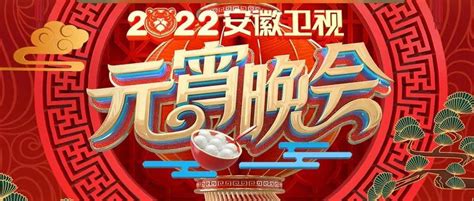 《2022安徽卫视元宵晚会》节目单_节目单_卫视_晚会