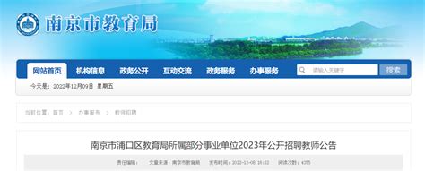 2023年江苏南京市浦口区教育局所属部分事业单位公开招聘教师44名 12月14日起报名
