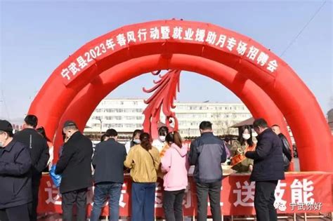 宁武县举行2023年“春风行动暨就业援助月”专场招聘会
