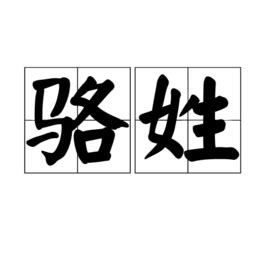 骆姓头像非主流