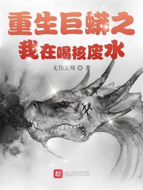 《重生巨蟒之我在喝核废水》小说在线阅读-起点中文网
