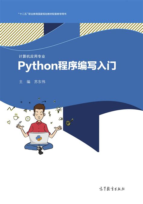 Python编程入门2021新版教程-我要自学网