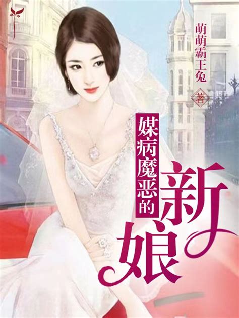 1_媒病恶魔的新娘全文免费阅读 - 蓬莱中文网