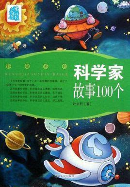 《科学家故事100个》(叶永烈)【摘要 书评 试读】- 京东图书