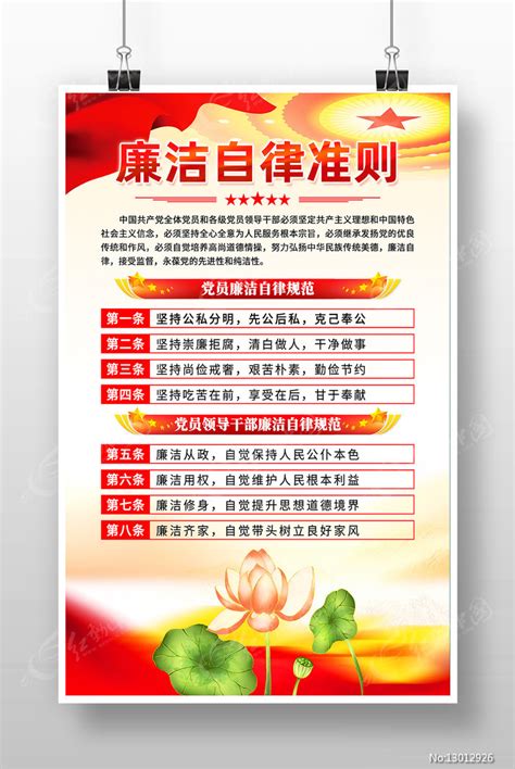 党建党员廉洁自律准则海报设计图片下载_红动中国