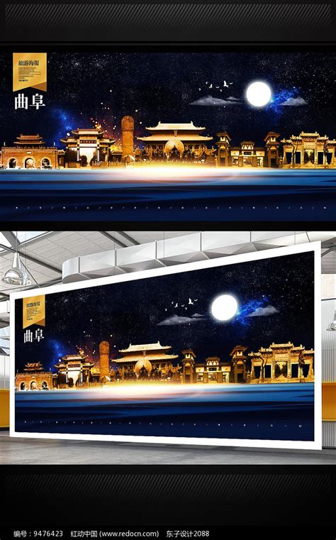 曲阜旅游地标宣传海报设计图片下载_红动中国