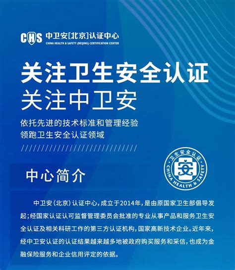 关注卫生安全认证·关注中卫安_中卫安（北京）认证中心