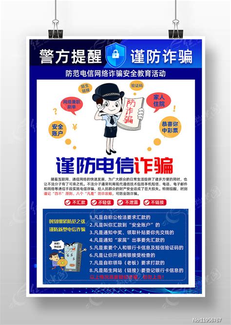 警方提醒谨防诈骗知识宣传海报图片下载_红动中国